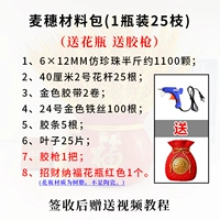 [Золотые колосья пшеницы] 1 флакон 25 штук + 1 клеевой пистолет + красная ваза, сделай сам