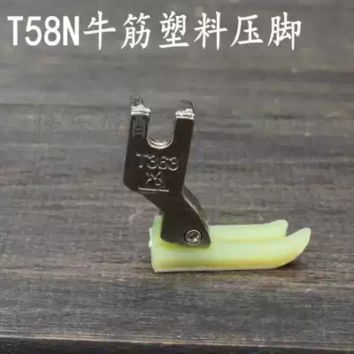 Golden silk rabbit T58N beef tendon plastic presser foot 0 4 small presser foot zipper presser foot flat car plastic presser foot