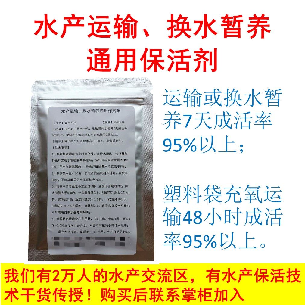 Aquatic transportation for water temporary maintenance general preservative seafood express special protective agent fish and shrimp fresh spirit transport treasure