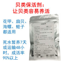 Shellfish flower shellfish razor clam abalone conch Long-distance transport freezer backwater temporary maintenance preservative Low temperature resistance nutrient agent