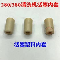 Black cat QL280 380HM388 high pressure cleaning machine car washing machine pump accessories plunger piston sleeve plastic inner sleeve