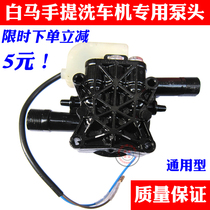 White Horse S1S2 Guide Car High Pressure Cleaner Hand 220v Electric Car Wash Pump White Horse Pump Head Accessories Universal