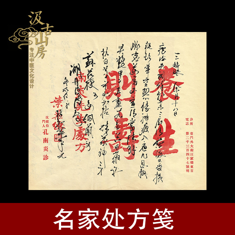 名医方笺中药标汲古山房中医摆件文化展品古代医生处方仿真复制