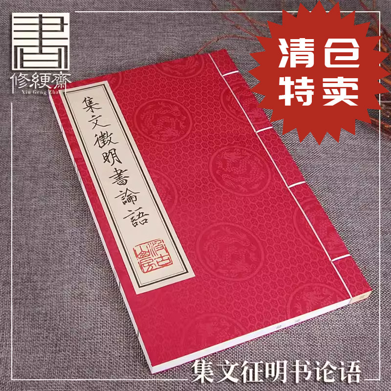 文征明论语宋世彩堂本全文繁体大字宣纸线装书国学传承黄山书社出版仿古书