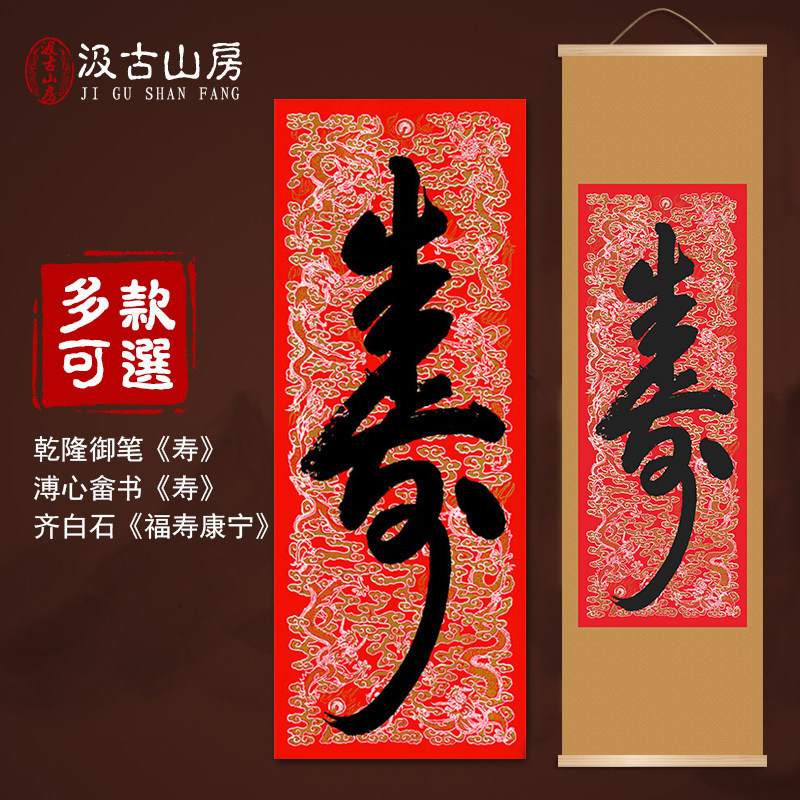26084乾隆御笔寿字 齐白石书福寿康宁养生字画室内礼品装饰画挂图