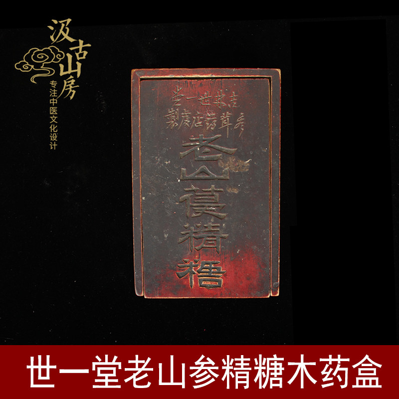 永德堂老山参精糖木药盒纯手工制作 东北特产药食调理适用博物馆中医展览
