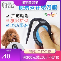 Boat note knot comb hello pet Scratch-proof portable knot knife Than Teddy Bear in addition to the knot