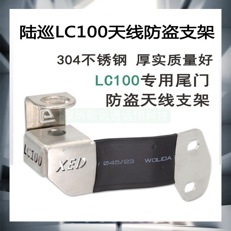 Toyota Land Cruiser LC200 dedicated tailgate anti-theft antenna bracket LC100 stainless steel clamping edge