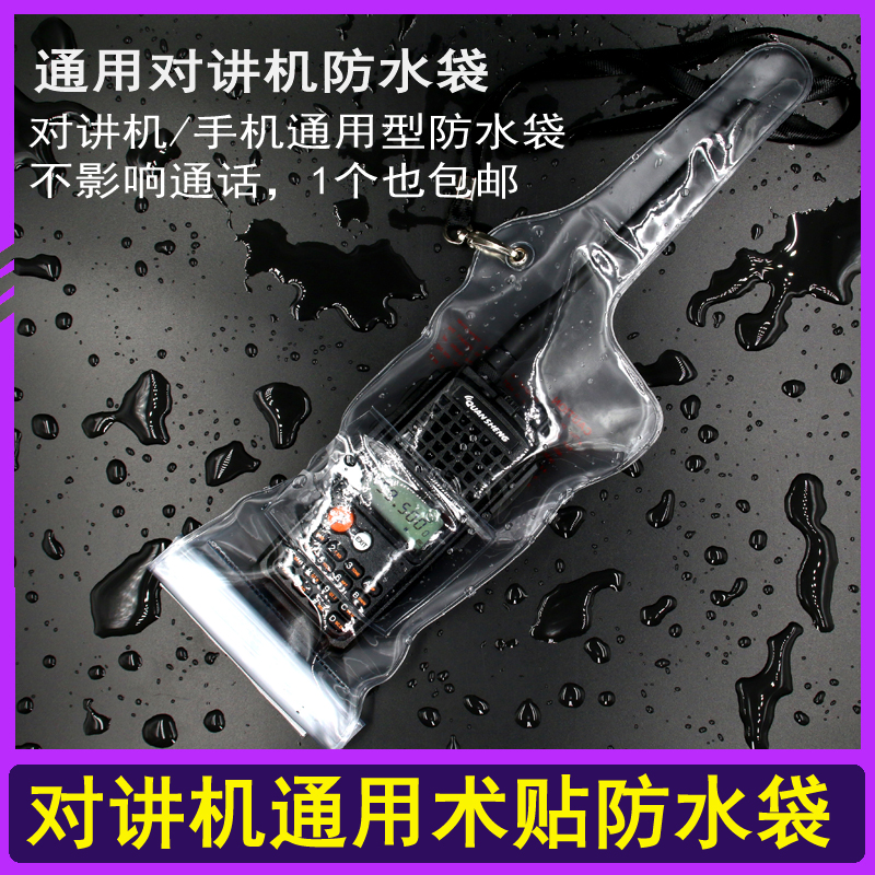 Walkie talkie waterproof bag Waterproof dustproof protective cover Kenwood Motorola Walkie Talkie mobile phone universal waterproof bag