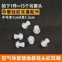 15 mushroom head ear cap Mobile phone headset Hearing aid accessories Walkie talkie elbow catheter Silicone soft ear tip