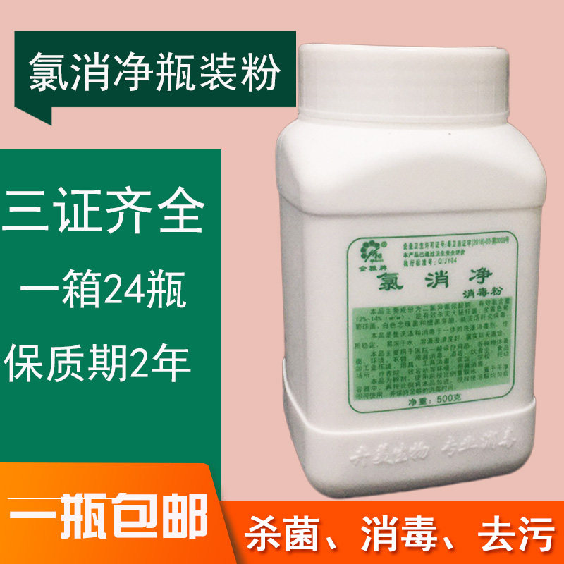 Jinyahui Mei chlorine disinfection powder 500g bottled disinfectant sterilization school kindergarten hotel request for three certificates