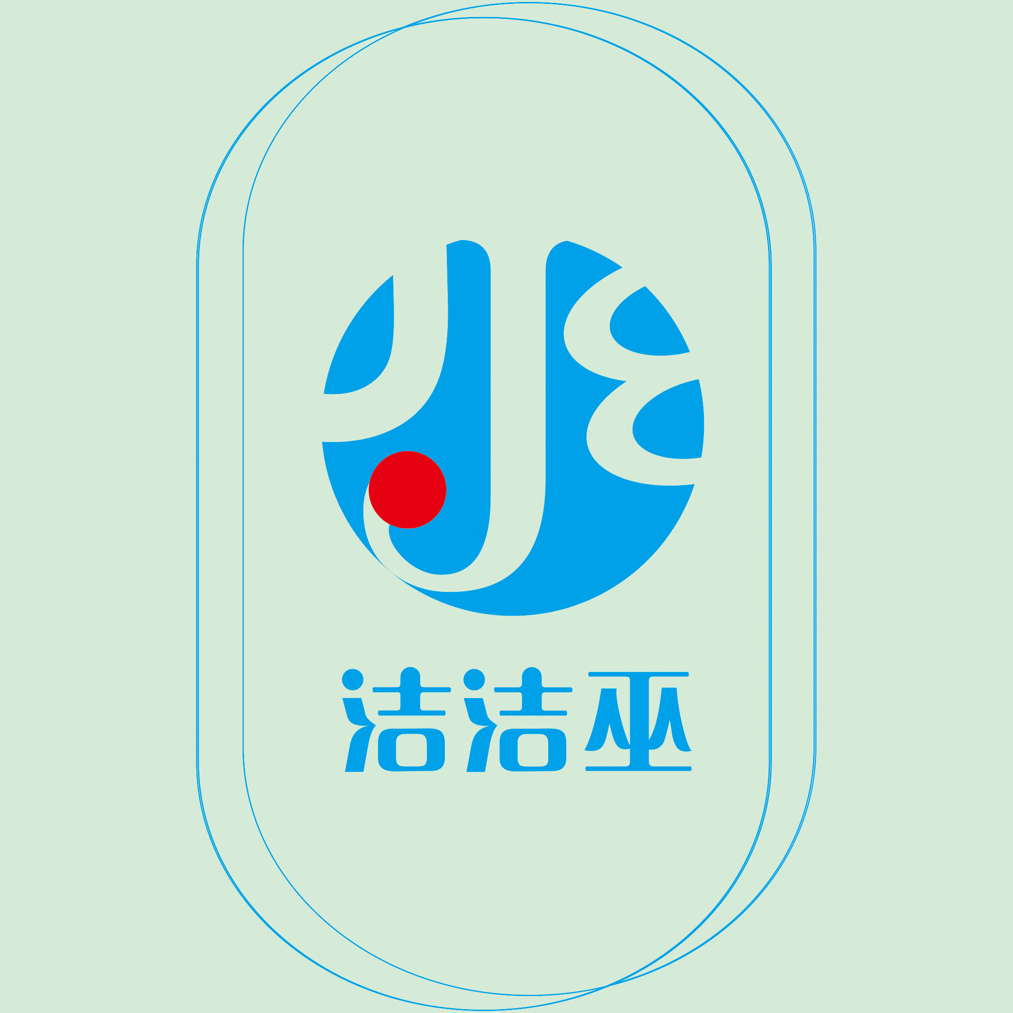 洁洁巫清洁用品店的LOGO