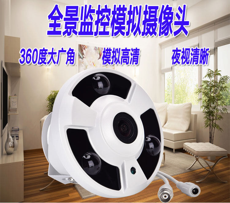товар из китая 全景模拟监控摄像头高清红外夜视广角360度监控器1200线室内家用