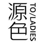 源色女装