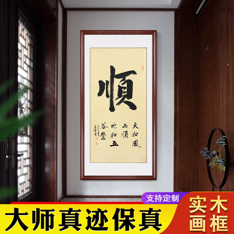 And Shun Vertical Calligraphy Handwriting Calligraphy Office Calligraphy Office Calligraphy Office Decoration Hanging Painting Custom Works Scrolls framed framed