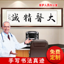Great doctor Jingcheng calligraphy and painting authentic handwriting Infirmary Clinic hospital office calligraphy custom gift doctor plaque