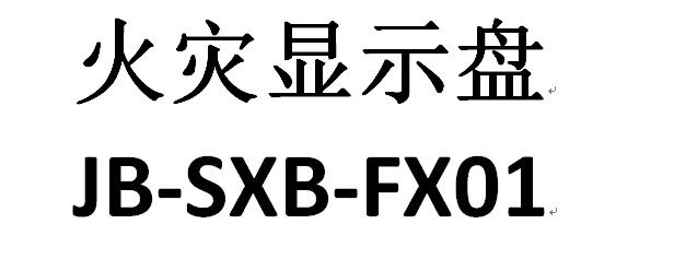 Fire display disk JB-SXB-FX01 bus type floor display disk New intelligent codeable with address