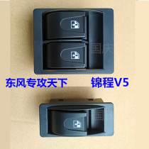 Suitable for Dongfeng with special Jincheng glass lifter switch V5 specializing in the world door window Shaker switch accessories