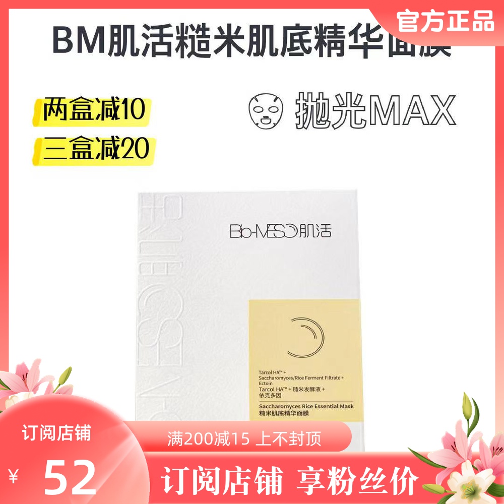 4 boxes for 168 yuan｜Bm Muscle Activating Brown Rice Mask Bloomage Biomeso Rejuvenating and Stable 5 Pieces - Taobao