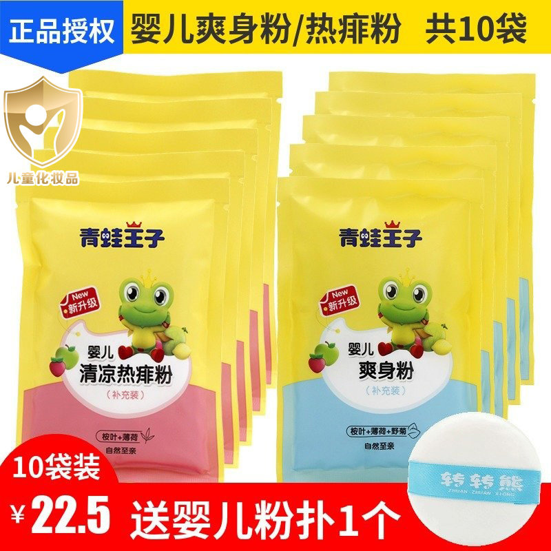 Frog Prince Baby Powder 80g*10 bags with hot powder cool and itchy sucking adult baby powder