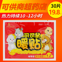 Ai Nan cocoa rat warm paste 30 pieces disposable hot paste cold warm body Palace paste joint warm baby paste