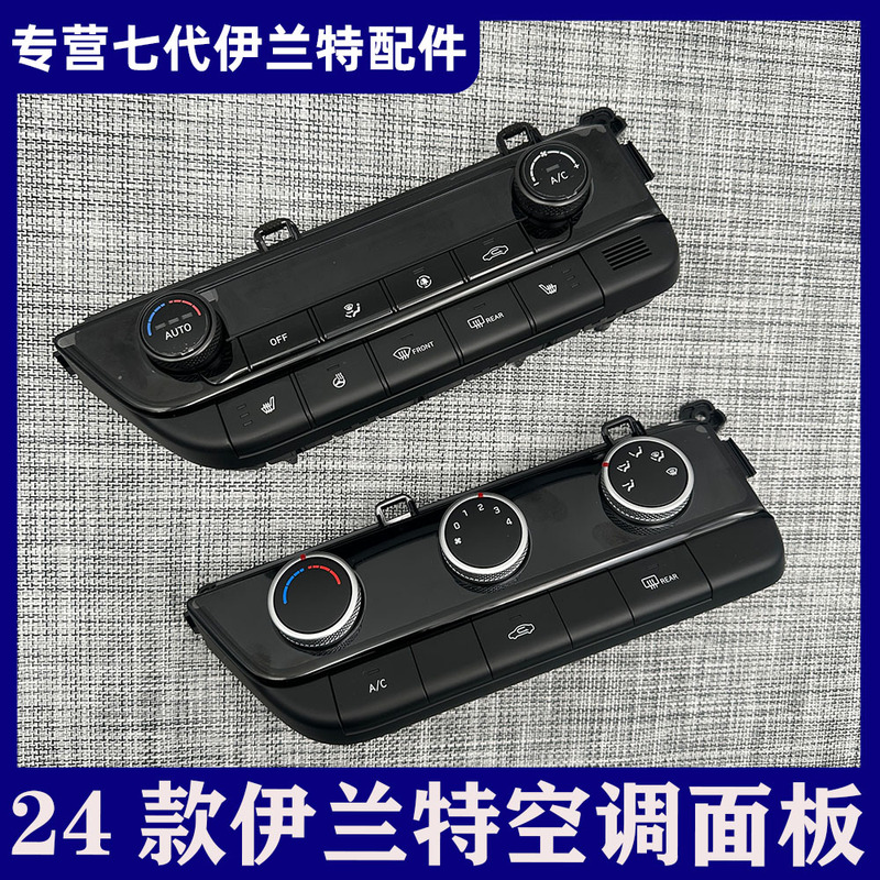 Suitable for Modern 24-Model Elantra Automatic and Manual Air Conditioning Control Panel, Seat Heating Switch, Air Conditioning Knob Suitable for Modern 24-Model Elantra Automatic and Manual Air Conditioning Control Panel, Seat Heating Switch, Air Conditioning Knob