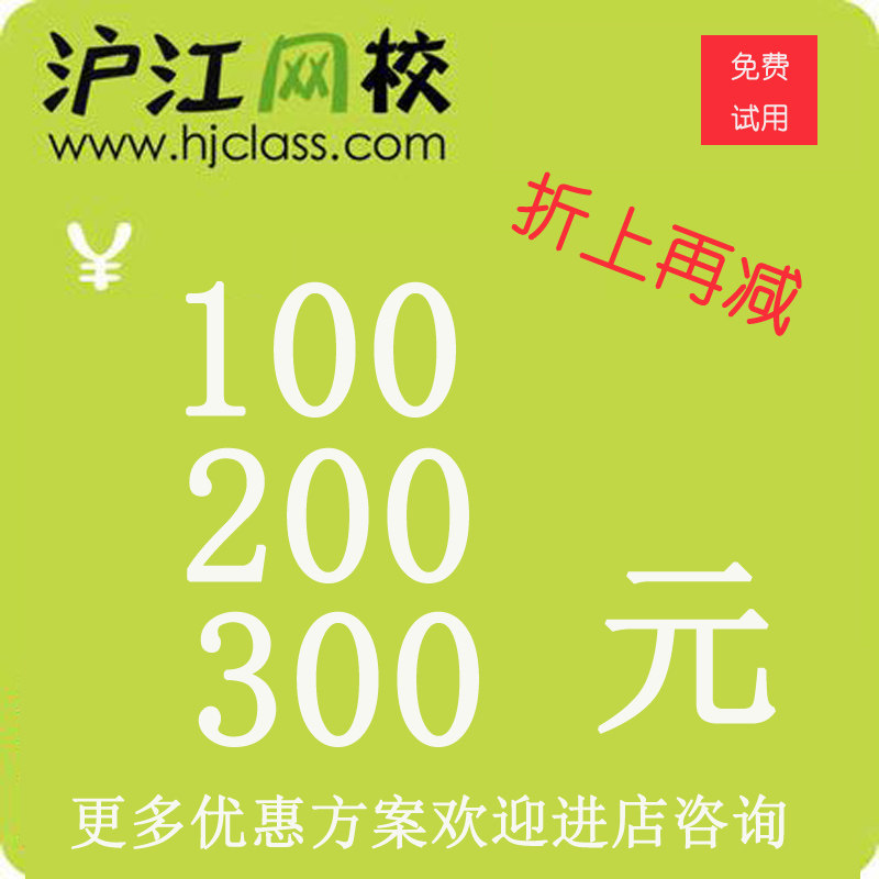 Shanghai-Jiangjiang Internet College RMB100  RMB200  RMB300  RMB300  coupon study card coin recharge discount on the official website Direct rush