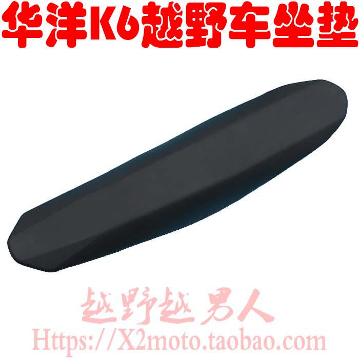 Huayang K6 motocross seat cushion seat bag assembly planet X3 seat cushion seat cushion seat bag