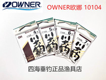 OWNER Ona 10104 River bug hook Japan original barbed long handle wear red worm crucian carp stream fish hook
