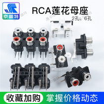 Suofute Electronics]RCA lotus female seat power amplifier audio audio signal socket DIY modification and repair 2 holes 6 holes