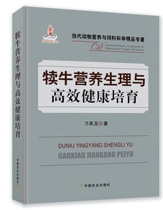 Nutritional physiology and efficient healthy cultivation of calves Diao Qiyu (Ed.) 9787109247376
