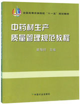Chinese herbal medicine Production Quality Management Specification Tutorial Lin Haiming 9787109120396