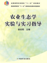 Brand new genuine agricultural ecology experiment and internship guidance 9787109133068 Luo Shiming