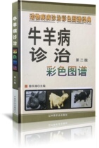 Color atlas for bovine amniotic treatment (2nd edition) Chen Huaitao editor-in-chief 9787109138278