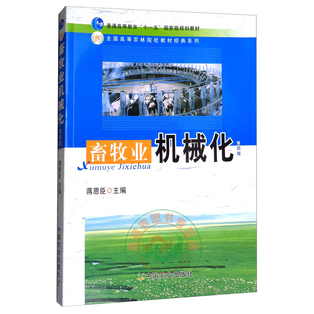 Animal husbandry mechanization (fourth edition)Jiang Enchen Editor-in-chief Grassland construction machinery Forage harvesting machinery Silage harvesting machinery Feed processing machinery and feeding management machinery 97871091574