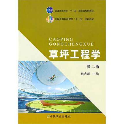 Lawn Engineering (Second edition) Sun Jixiong Editor-in-chief 9787109153462