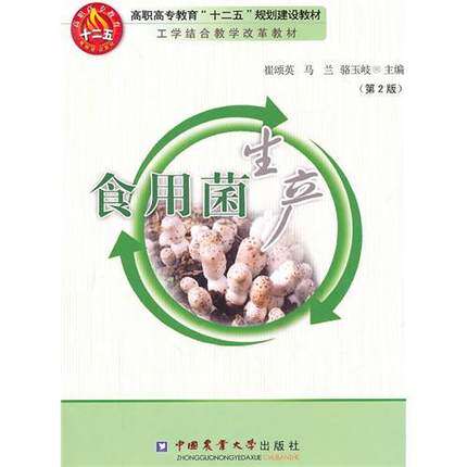Edible fungus production (2nd edition)Teaching Materials for the 12th Five-Year Plan and Construction of Higher Vocational and Higher Vocational Education Cui Songying Malan Luo Yuqi Editor-in-chief 9787565501890