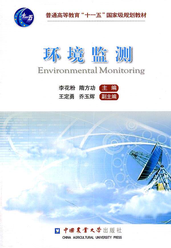 Environmental Monitoring Li Pollen Sui Wengong Editor-in-Chief China Agricultural University Press 9787565502996