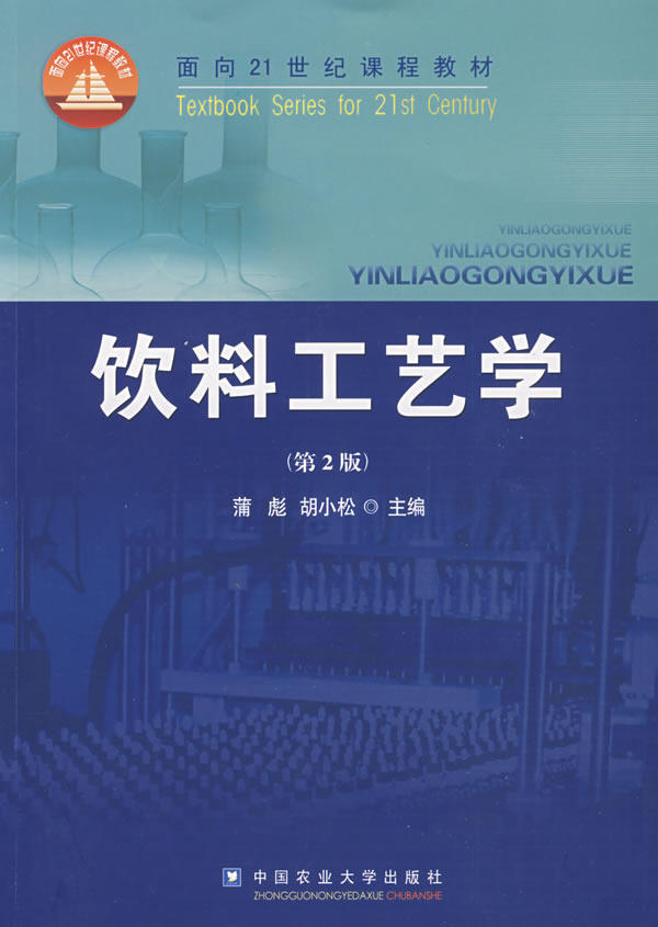 Beverage Technology (course materials for the 21st century) Pu Biao Hu Xiaosong editor-in-chief 9787811178173