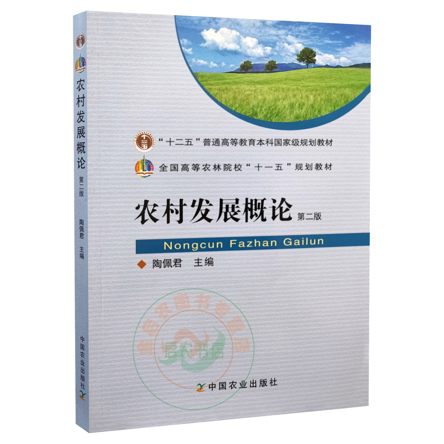Introduction to Rural Development (Second Edition 2nd Edition) edited by Tao Peijun China Agricultural Press 9787109146334