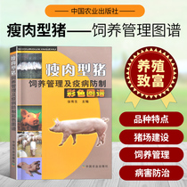Lean Meat Type Pig Rearing Management and Disease Prevention Color Atlas Xu has the Editor-in-Chief 9787109100190