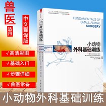 Basic Training in Small Animal Surgery Huang Jian Lin De-Kwai Canine and Cat Surgery Basic Small Animal Surgery Series 2