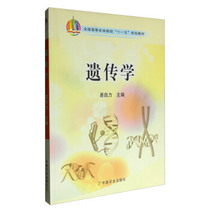 Genetics is easily self-editor-in-chief China Agricultural Press 9787109121249