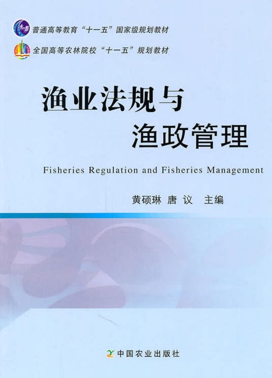 Fisheries Regulations and Fisheries Management Huang Shuolin Tang Yi Editor-in-Chief China Agricultural Press 9787109152373