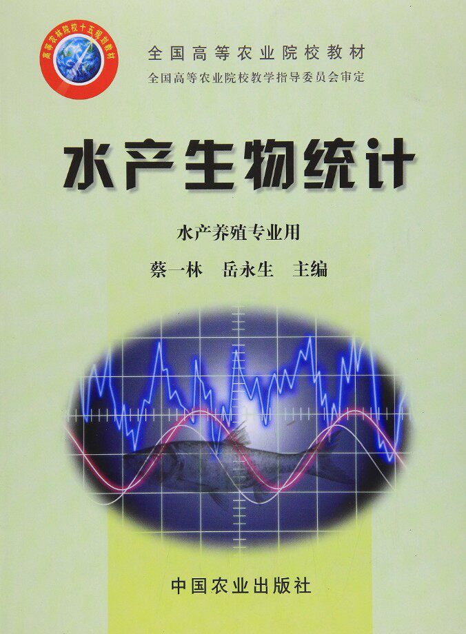 Aquatic Biostatistics Cai Yilin Yue Yongsheng Editor-in-Chief China Agricultural Press 9787109095113