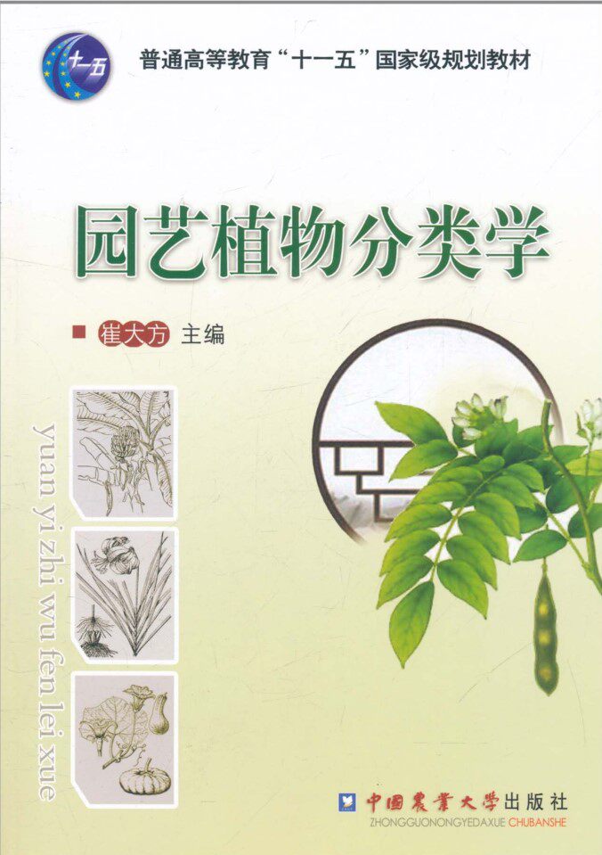 Taxonomy of Horticultural Plants Cui Dafang Editor-in-Chief 9787565502293