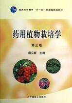 Cultivation of Medicinal Plants (the third edition) edited by Tian Yixin 9787109161597