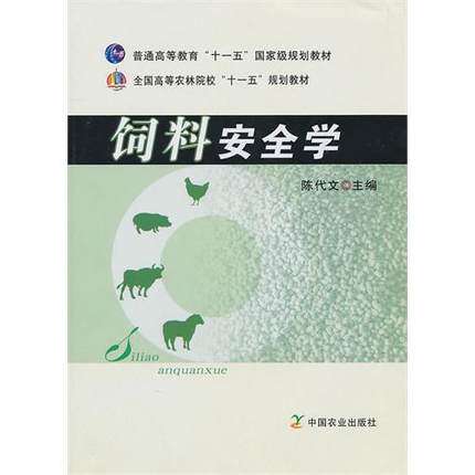 Feed Safety Chen Daiwen Editor-in-Chief 9787109150195