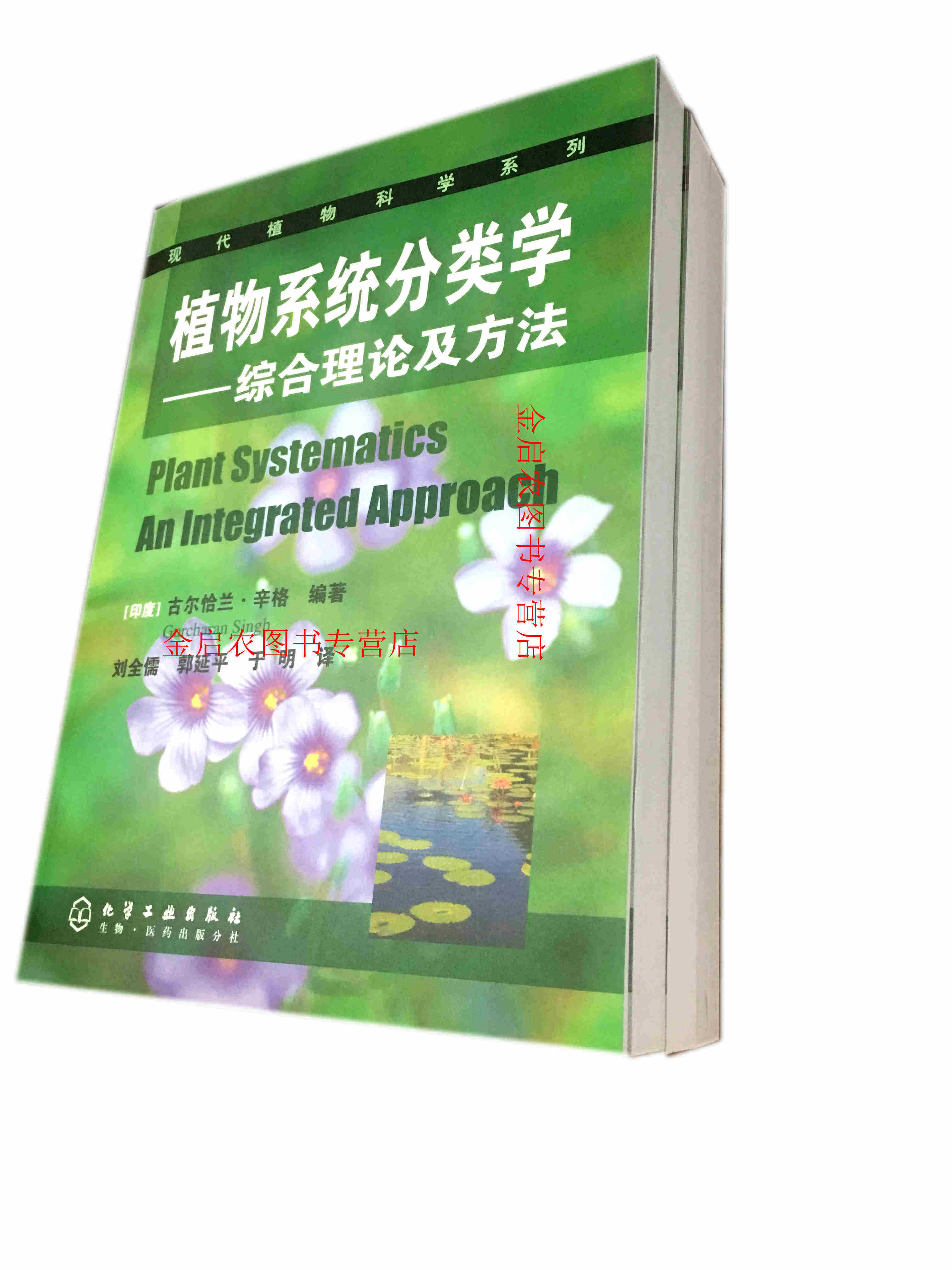 Taxonomy of Plant Systems - - - Comprehensive Theory and Method (India) by Gurcharan Singh edited by Liu Quanru and Guo Yanping