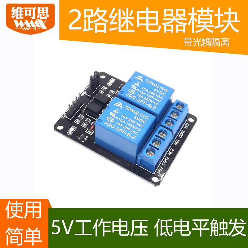 2路继电器模块 5V低电平触发 带光耦隔离 适用于arduino 51单片机